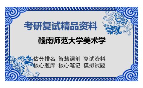 赣南师范大学美术学考研复试精品资料