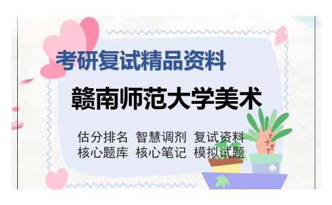 赣南师范大学美术考研复试精品资料