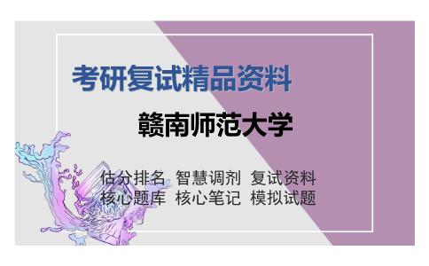 赣南师范大学考研复试精品资料