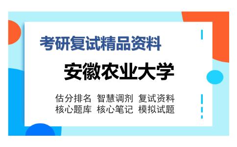 安徽农业大学考研复试精品资料