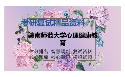 赣南师范大学心理健康教育考研复试精品资料