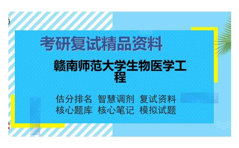 赣南师范大学生物医学工程考研复试精品资料