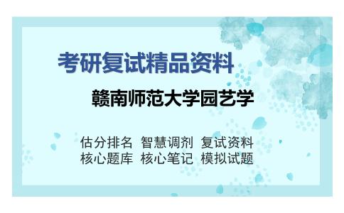 赣南师范大学园艺学考研复试精品资料