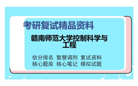 赣南师范大学控制科学与工程考研复试精品资料