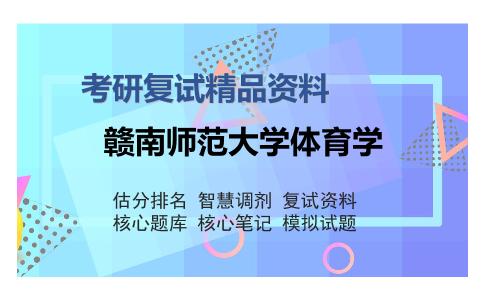 赣南师范大学体育学考研复试精品资料