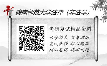 赣南师范大学法律（非法学）考研复试精品资料