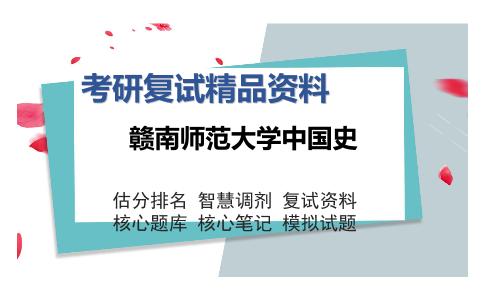 赣南师范大学中国史考研复试精品资料