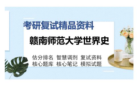 赣南师范大学世界史考研复试精品资料