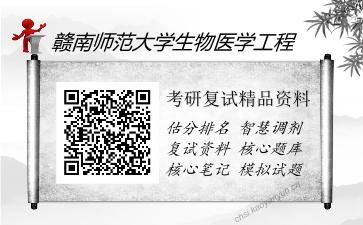 赣南师范大学生物医学工程考研复试精品资料