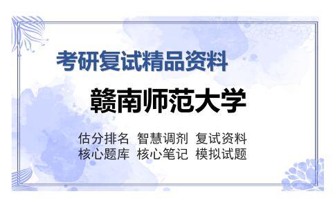 赣南师范大学考研复试精品资料