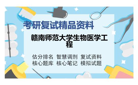 赣南师范大学生物医学工程考研复试精品资料