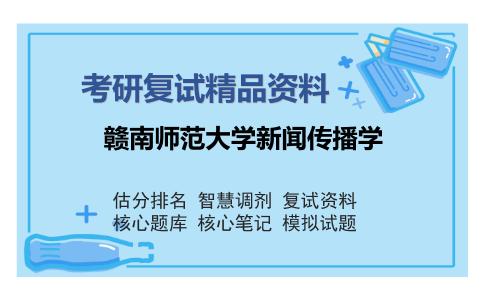 2025年赣南师范大学新闻传播学《新闻学概论（加试）》考研复试精品资料