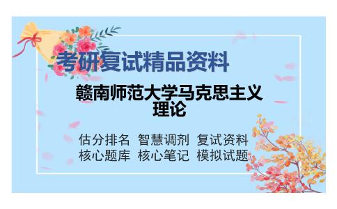 赣南师范大学马克思主义理论考研复试精品资料