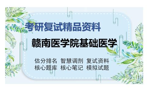 赣南医学院基础医学考研复试精品资料