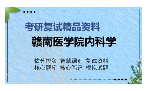 赣南医学院内科学考研复试精品资料