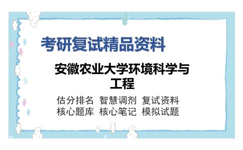 安徽农业大学环境科学与工程考研复试精品资料