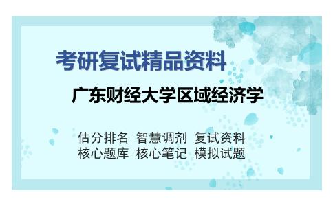 广东财经大学区域经济学考研复试精品资料