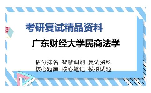 广东财经大学民商法学考研复试精品资料