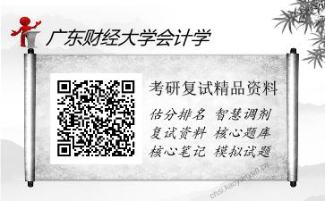 广东财经大学会计学考研复试精品资料