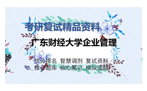 广东财经大学企业管理考研复试精品资料