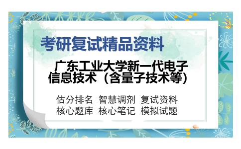 广东工业大学新一代电子信息技术（含量子技术等）考研复试精品资料