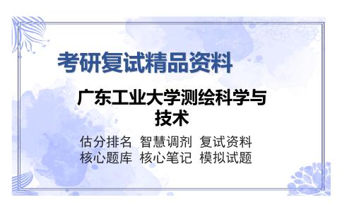 2025年广东工业大学测绘科学与技术《误差理论与测量平差基础（加试）》考研复试精品资料