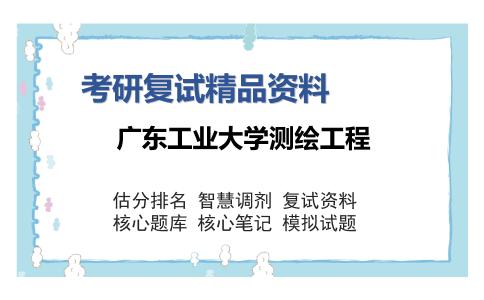 广东工业大学测绘工程考研复试精品资料