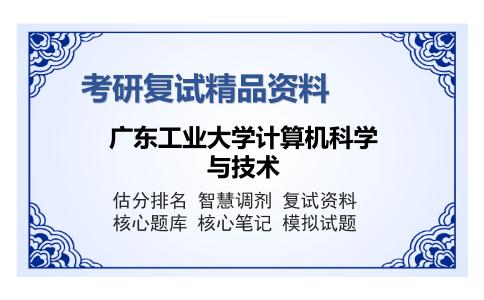 广东工业大学计算机科学与技术考研复试精品资料