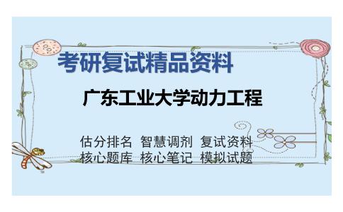 广东工业大学动力工程考研复试精品资料