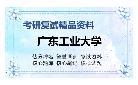 广东工业大学考研复试精品资料