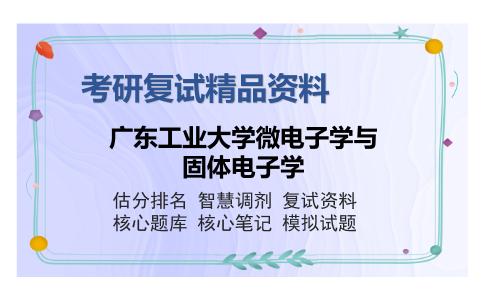 广东工业大学微电子学与固体电子学考研复试精品资料