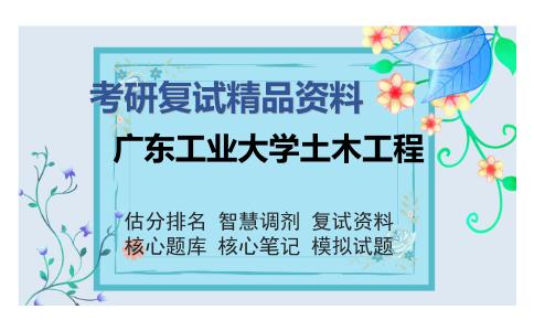 广东工业大学土木工程考研复试精品资料