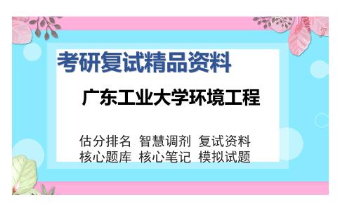 广东工业大学环境工程考研复试精品资料