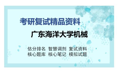 2025年广东海洋大学机械《503C语言程序设计》考研复试精品资料