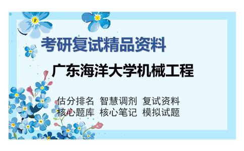 广东海洋大学机械工程考研复试精品资料