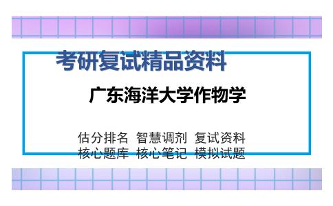 2025年广东海洋大学作物学《512遗传学》考研复试精品资料