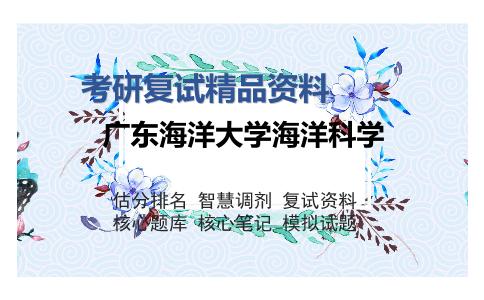 广东海洋大学海洋科学考研复试精品资料