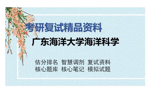 广东海洋大学海洋科学考研复试精品资料