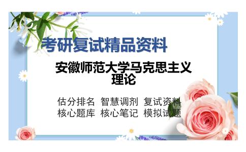 安徽师范大学马克思主义理论考研复试精品资料