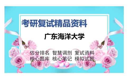 广东海洋大学考研复试精品资料