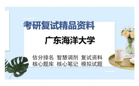 广东海洋大学考研复试精品资料