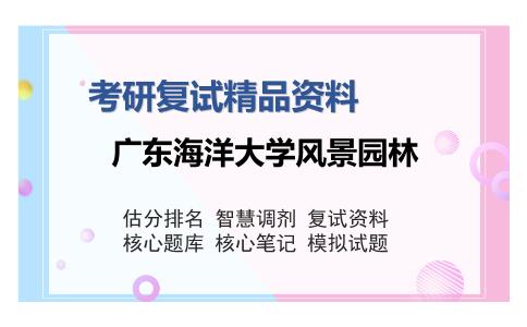 广东海洋大学风景园林考研复试精品资料