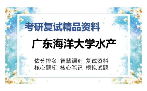 广东海洋大学水产考研复试精品资料