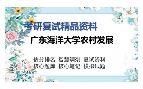 广东海洋大学农村发展考研复试精品资料