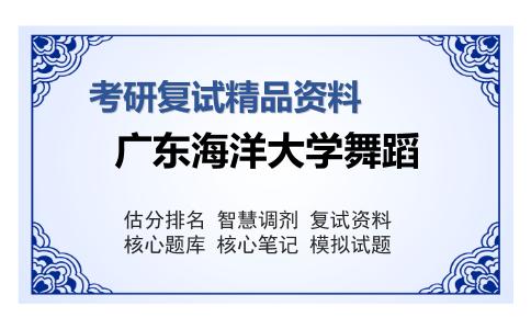 广东海洋大学舞蹈考研复试精品资料