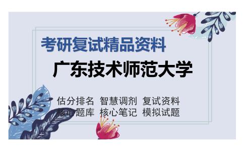 广东技术师范大学考研复试精品资料