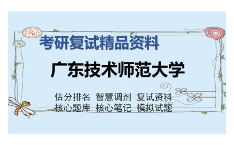 广东技术师范大学考研复试精品资料