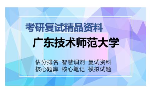 广东技术师范大学考研复试精品资料