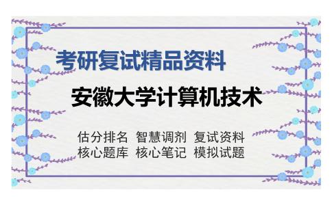 安徽大学计算机技术考研复试精品资料