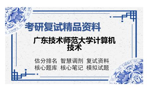 广东技术师范大学计算机技术考研复试精品资料